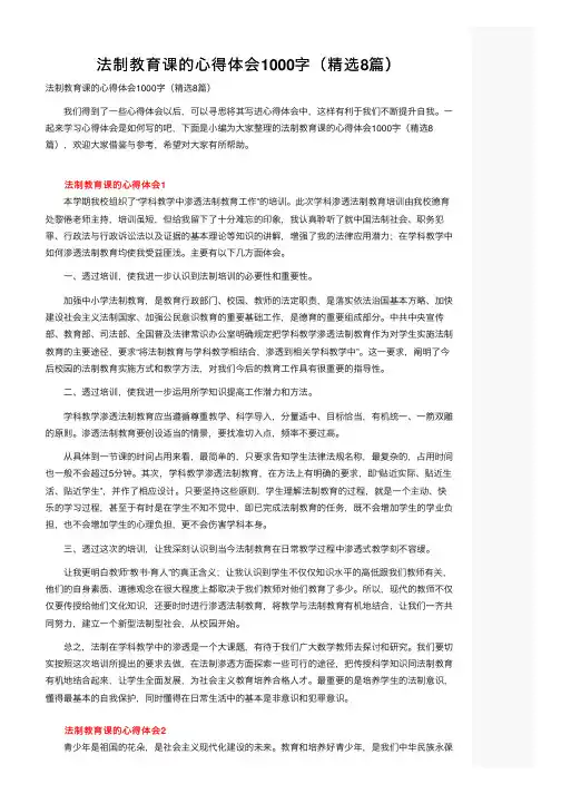 法制教育课的心得体会1000字（精选8篇）