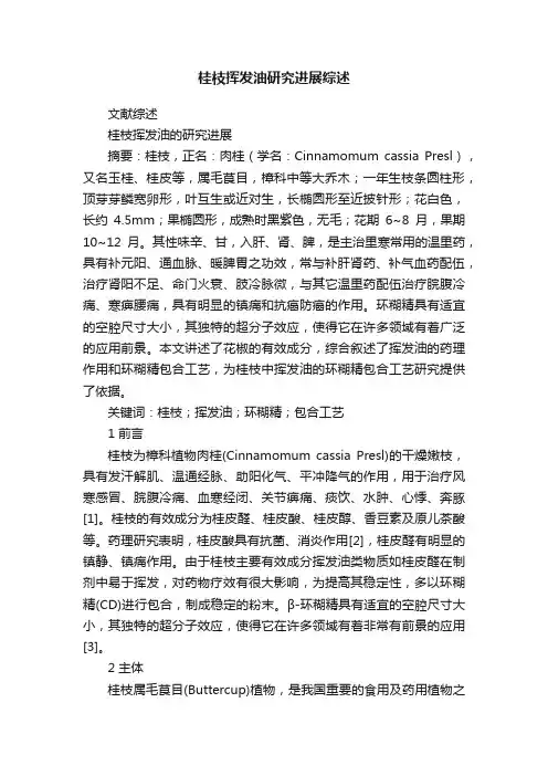 桂枝挥发油研究进展综述