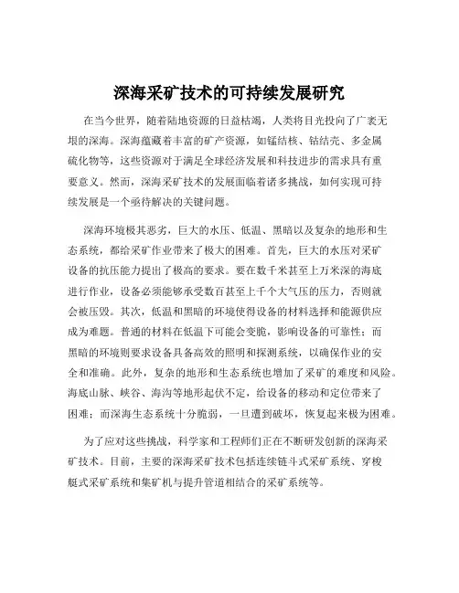 深海采矿技术的可持续发展研究