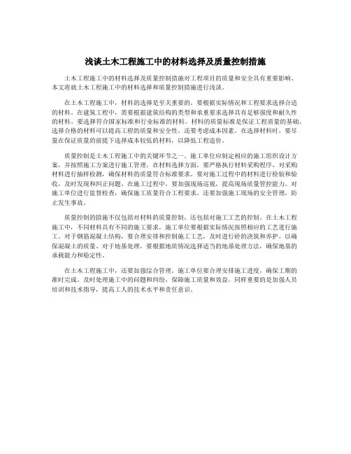 浅谈土木工程施工中的材料选择及质量控制措施