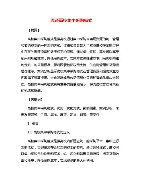 浅谈高校集中采购模式