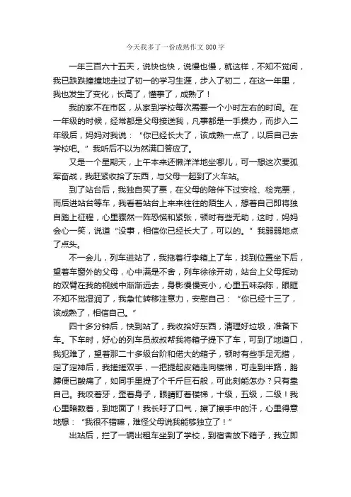 今天我多了一份成熟作文800字_初一作文_