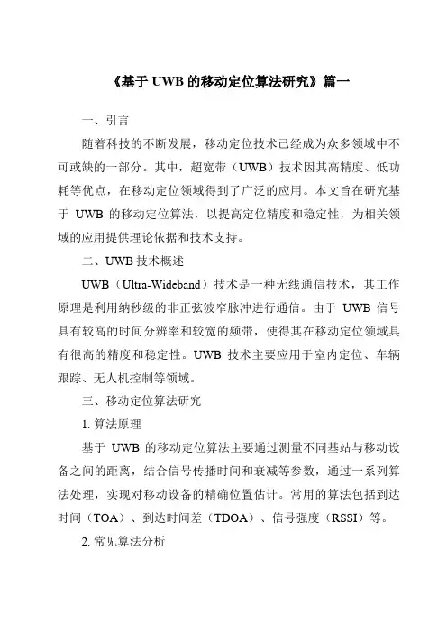 《基于UWB的移动定位算法研究》范文