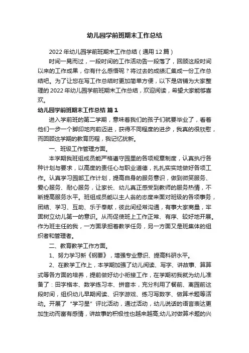 幼儿园学前班期末工作总结