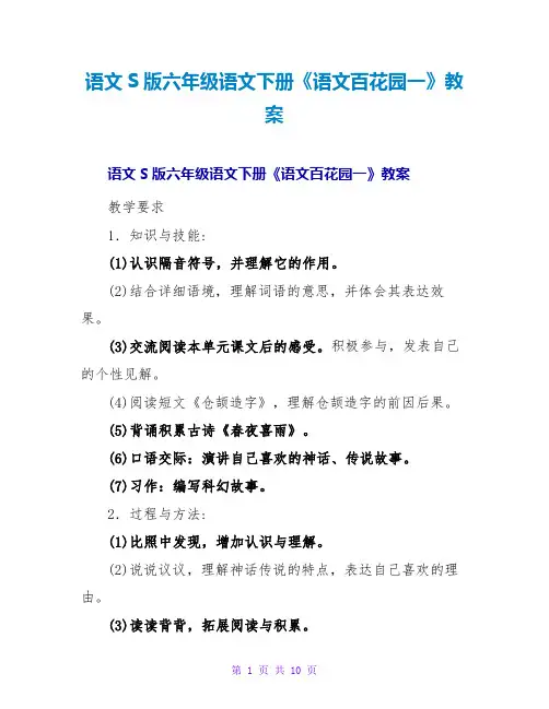 语文S版六年级语文下册《语文百花园一》教案