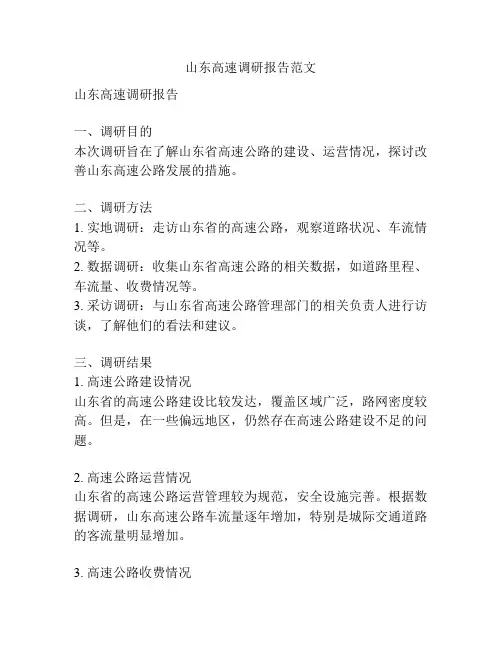 山东高速调研报告范文