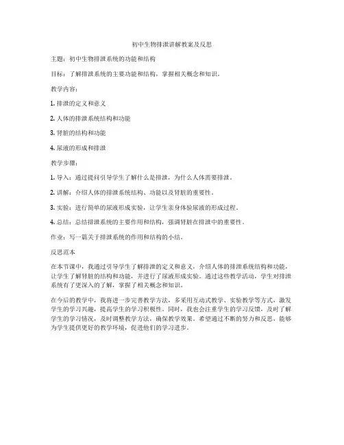 初中生物排泄讲解教案及反思