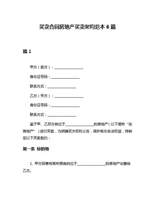 买卖合同房地产买卖契约范本6篇