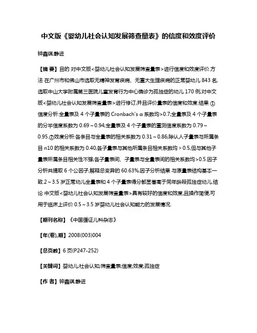 中文版《婴幼儿社会认知发展筛查量表》的信度和效度评价