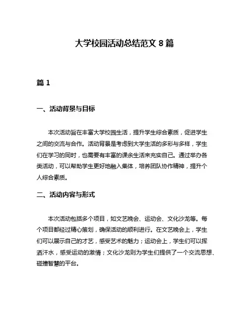 大学校园活动总结范文8篇