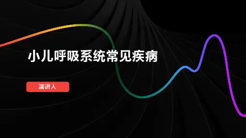 小儿呼吸系统常见疾病