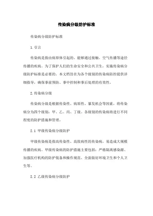 传染病分级防护标准