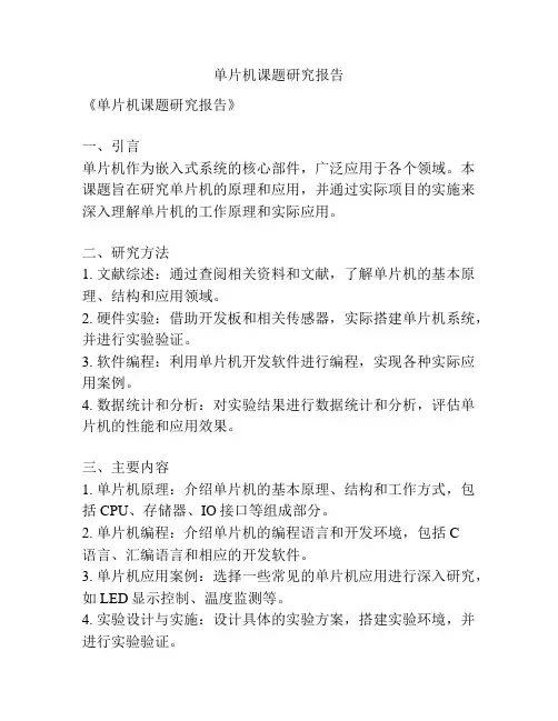单片机课题研究报告