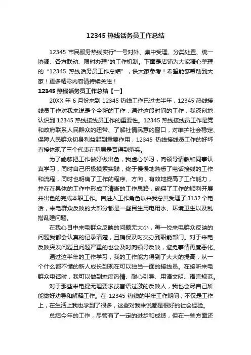 12345热线话务员工作总结
