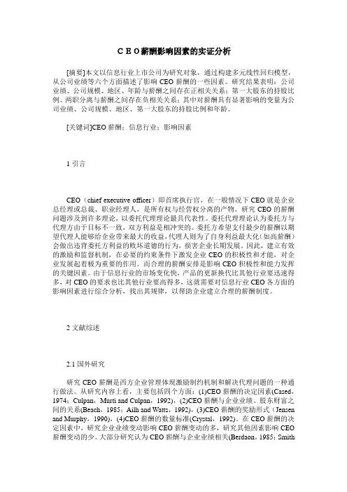 CEO薪酬影响因素的实证分析