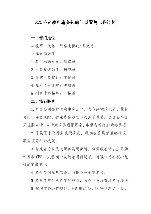 工作模板：某公司政府事务部部门设置与工作计划