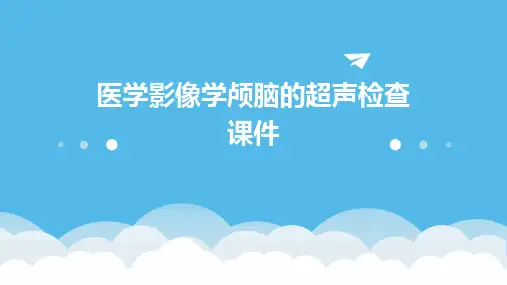 医学影像学颅脑的超声检查课件