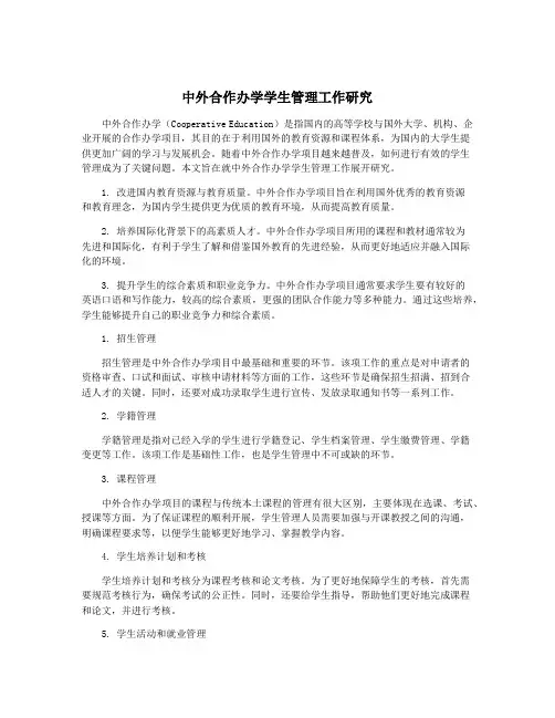 中外合作办学学生管理工作研究