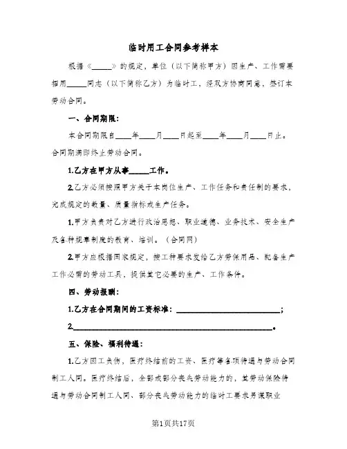 临时用工合同参考样本(5篇)