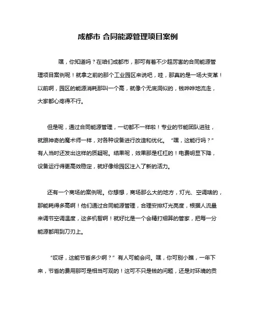 成都市 合同能源管理项目案例