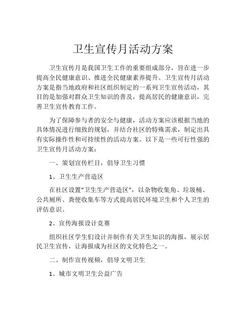卫生宣传月活动方案