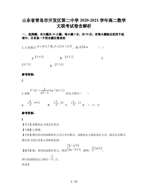 山东省青岛市开发区第二中学2020-2021学年高二数学文联考试卷含解析