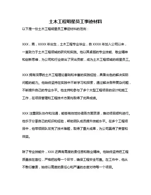 土木工程明星员工事迹材料
