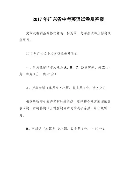 2017年广东省中考英语试卷及答案