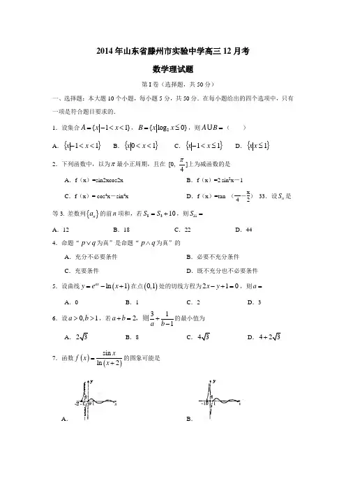 山东省滕州市实验中学2015届高三12月月考数学(理)试题(附答案)