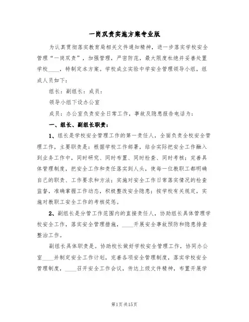 一岗双责实施方案专业版(5篇)