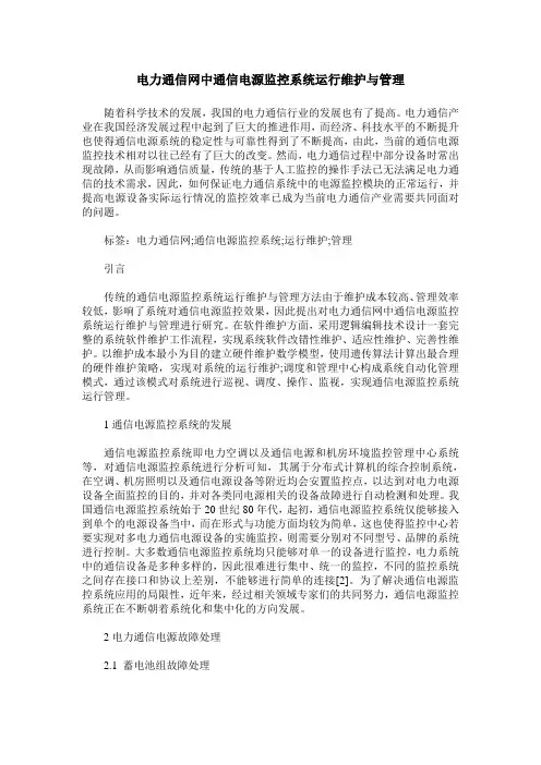 电力通信网中通信电源监控系统运行维护与管理
