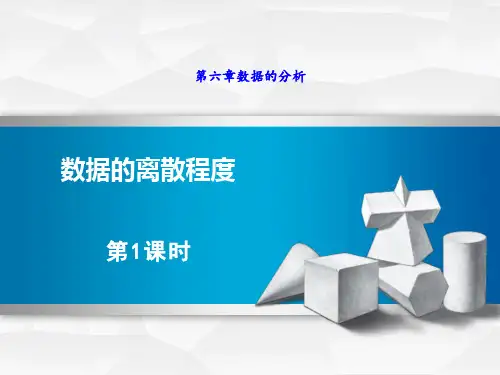 北师大版初中八年级上册数学课件 《数据的离散程度》数据的分析PPT(第1课时)