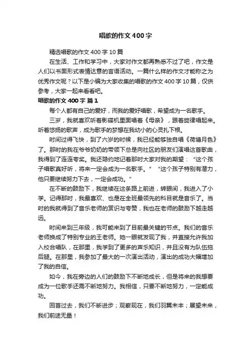 精选唱歌的作文400字10篇