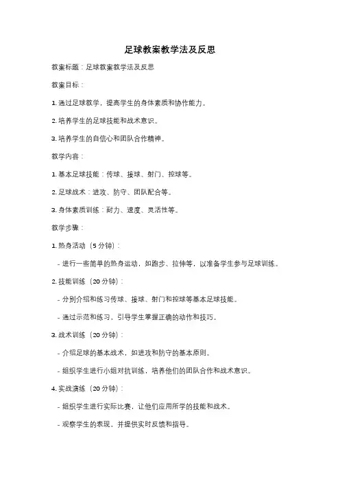 足球教案教学法及反思
