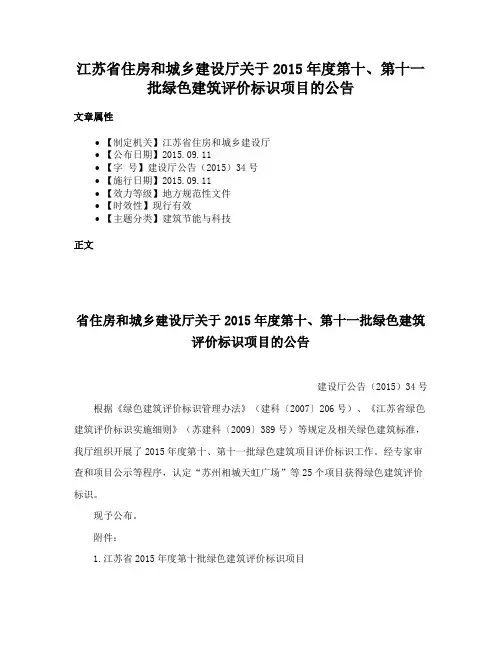 江苏省住房和城乡建设厅关于2015年度第十、第十一批绿色建筑评价标识项目的公告