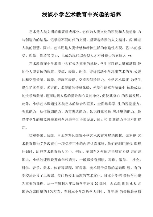 浅谈小学艺术教育中兴趣的培养
