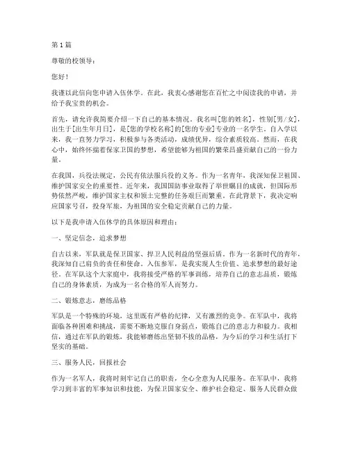 入伍休学申请书万能模板(3篇)