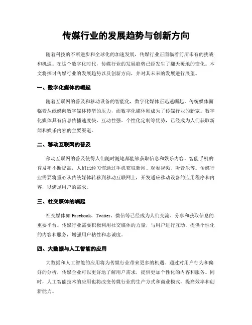 传媒行业的发展趋势与创新方向