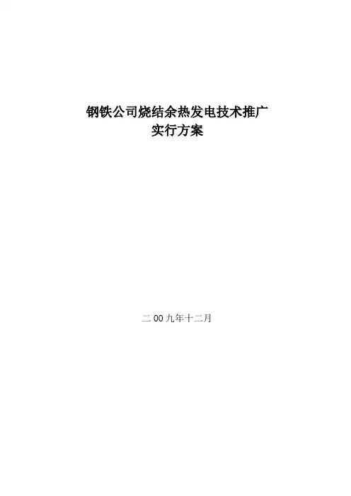 钢铁企业烧结余热发电技术推广实施方案样本
