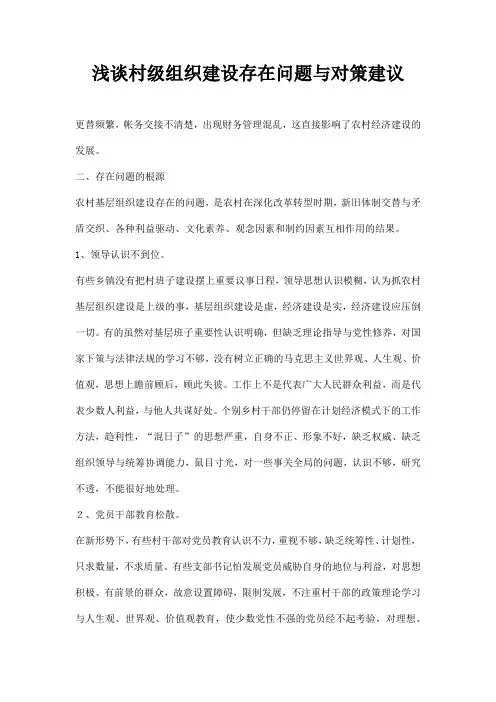 浅谈村级组织建设存在问题与对策建议