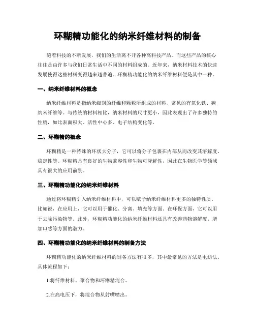 环糊精功能化的纳米纤维材料的制备