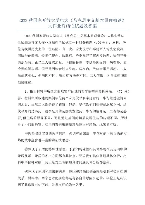 2022秋国家开放大学电大《马克思主义基本原理概论》大作业终结性试题及答案