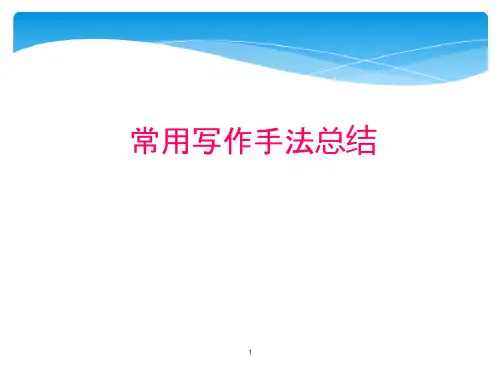 初中语文常用写作表现手法课件