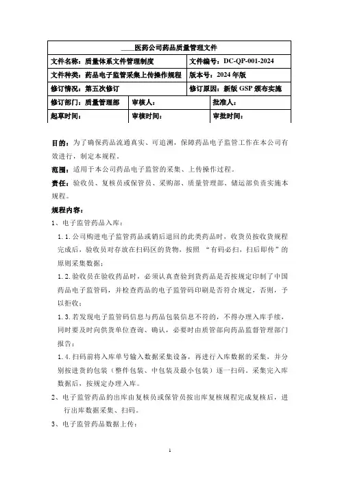 药品电子监管采集、上传操作规程