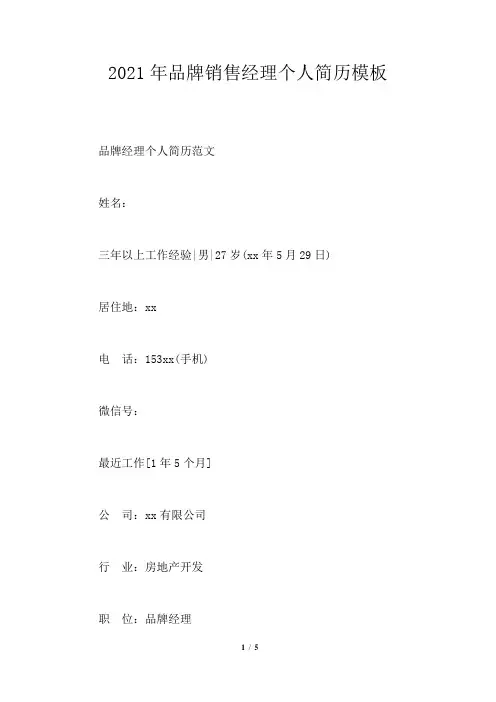 2021年品牌销售经理个人简历
