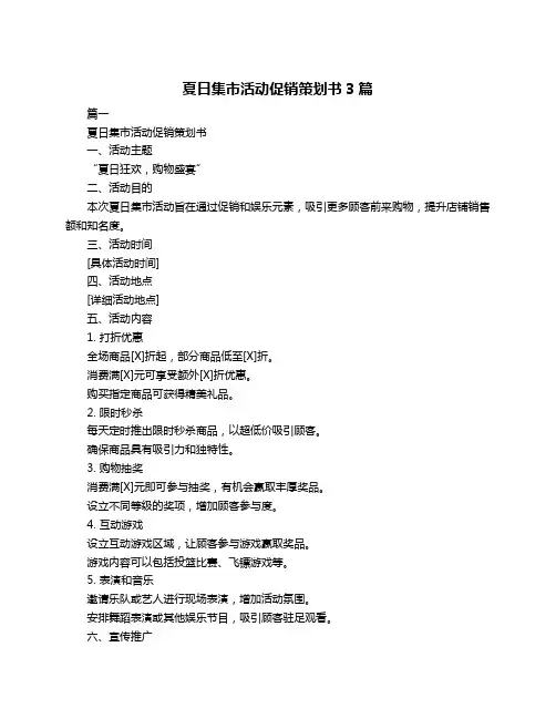 夏日集市活动促销策划书3篇