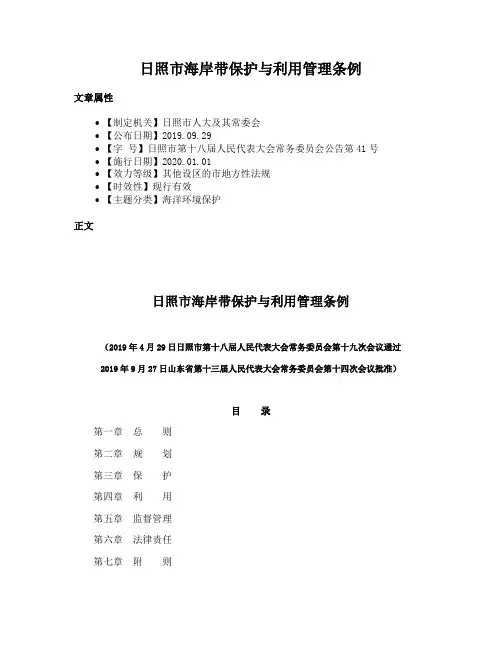 日照市海岸带保护与利用管理条例