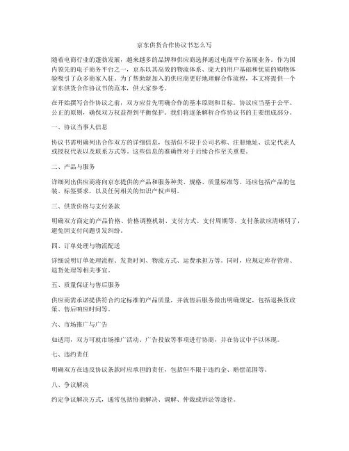 京东供货合作协议书怎么写