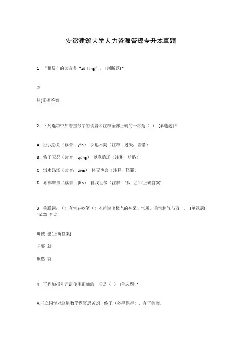 安徽建筑大学人力资源管理专升本真题