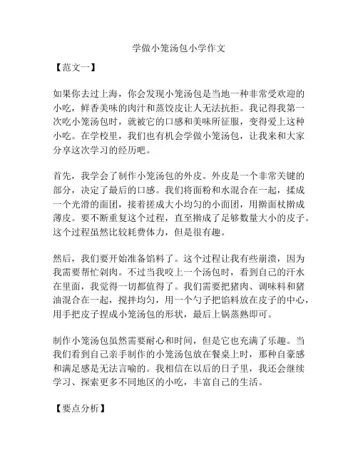 学做小笼汤包小学作文
